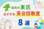 【子ども向け】福岡市東区の英会話教室おすすめ8選!無料体験あり