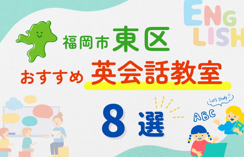 【子ども向け】福岡市東区の英会話教室おすすめ8選！夏休み前！今だけのキャンペーン情報あり