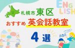 【子ども向け】札幌市東区の英会話教室おすすめ4選!無料体験あり