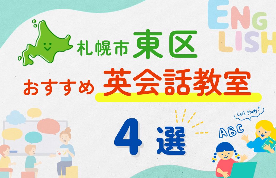 【子ども向け】札幌市東区の英会話教室おすすめ4選！夏休み前！今だけのキャンペーン情報あり