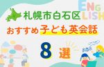 【子ども向け】札幌市白石区の英会話教室おすすめ8選!口コミや体験談も紹介