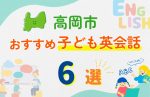 【子ども向け】高岡市の英会話教室おすすめ6選!口コミや体験談も紹介