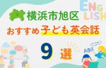 【子ども向け】横浜市旭区の英会話教室おすすめ9選!口コミや体験談も紹介