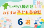 【子ども向け】北九州市八幡西区の英会話教室おすすめ6選!口コミや体験談も紹介