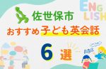 【子ども向け】佐世保市の英会話教室おすすめ6選!口コミや体験談も紹介
