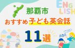 【子ども向け】那覇市の英会話教室おすすめ11選！夏限定キャンペーン＆無料体験あり