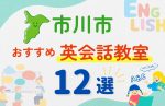 【子ども向け】市川市の英会話教室おすすめ12選！夏限定キャンペーン＆無料体験あり