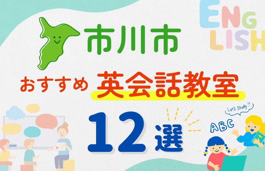 【子ども向け】市川市の英会話教室おすすめ12選！夏休み前！今だけのキャンペーン情報あり