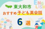 【子ども向け】東大和市の英会話教室おすすめ6選!夏休み前!今だけのキャンペーン情報あり