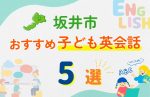 【子ども向け】坂井市の英会話教室おすすめ5選!口コミや体験談も紹介