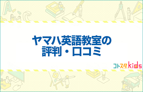 ヤマハ英語教室の評判口コミ