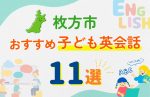 【子ども向け】枚方市の英会話教室おすすめ11選!口コミや体験談も紹介