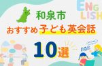【子ども向け】和泉市の英会話教室おすすめ10選!口コミや体験談も紹介