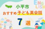 【子ども向け】小平市の英会話教室おすすめ7選!口コミや体験談も紹介