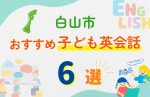 【子ども向け】白山市の英会話教室おすすめ6選!口コミや体験談も紹介