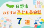 【子ども向け】日野市の英会話教室おすすめ7選!口コミや体験談も紹介