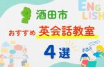 【子ども向け】酒田市の英会話教室おすすめ4選！無料体験あり