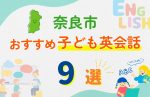 【子ども向け】奈良市の英会話教室おすすめ9選!口コミや体験談も紹介