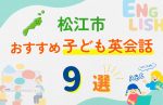 【子ども向け】松江市の英会話教室おすすめ9選!口コミや体験談も紹介