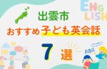 【子ども向け】出雲市の英会話教室おすすめ7選!口コミや体験談も紹介