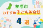 【子ども向け】柏原市の英会話教室おすすめ4選！夏限定キャンペーン＆無料体験あり
