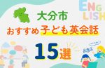 【子ども向け】大分市の英会話教室おすすめ15選!口コミや体験談も紹介