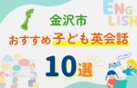 【子ども向け】金沢市の英会話教室おすすめ10選!口コミや体験談も紹介