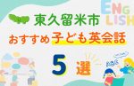 【子ども向け】東久留米市の英会話教室おすすめ5選!口コミや体験談も紹介