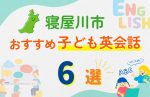 【子ども向け】寝屋川市の英会話教室おすすめ6選!口コミや体験談も紹介