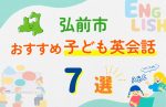 【子ども向け】弘前市の英会話教室おすすめ7選!口コミや体験談も紹介