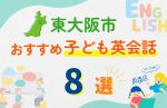 【子ども向け】東大阪市の英会話教室おすすめ8選!口コミや体験談も紹介