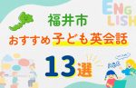 【子ども向け】福井市の英会話教室おすすめ13選!口コミや体験談も紹介