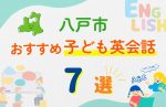 【子ども向け】八戸市の英会話教室おすすめ7選!口コミや体験談も紹介