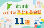 【子ども向け】市川市の英会話教室おすすめ11選!口コミや体験談も紹介