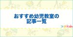おすすめ幼児教室の記事一覧