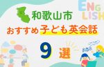 【子ども向け】和歌山市の英会話教室おすすめ9選!口コミや体験談も紹介