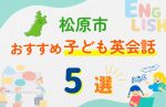 【子ども向け】松原市の英会話教室おすすめ5選!口コミや体験談も紹介