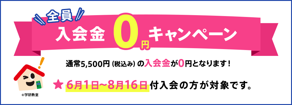 学研教室_キャンペーン