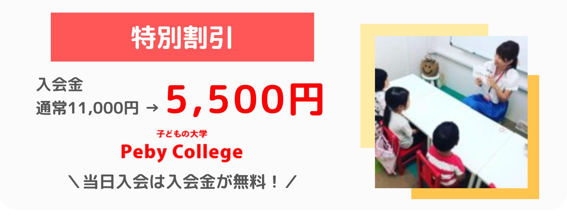 Peby College_キャンペーン