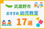 【料金比較】武蔵野市の幼児教室おすすめ17選！口コミや体験談も紹介