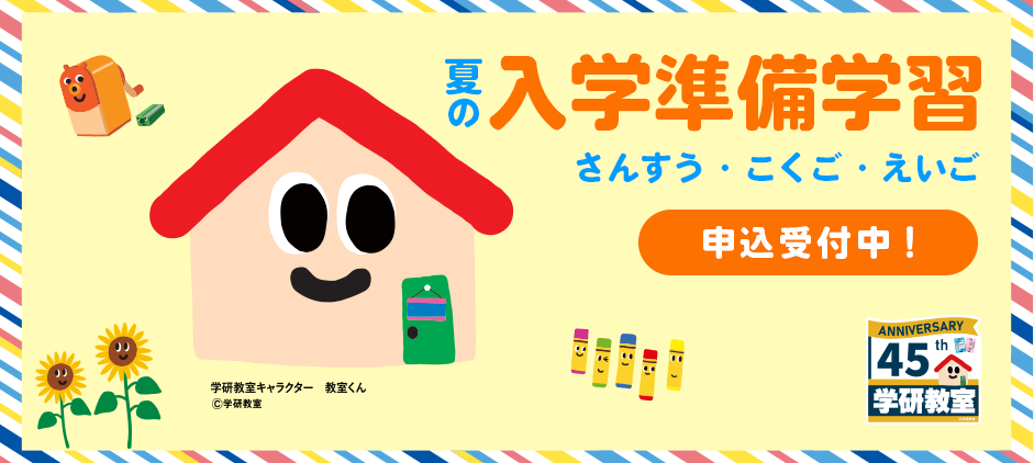 学研教室_キャンペーン