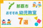 【料金比較】那覇市の幼児教室おすすめ7選!口コミや体験談も紹介