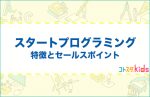 スタートプログラミングとは?特徴とセールスポイントを紹介