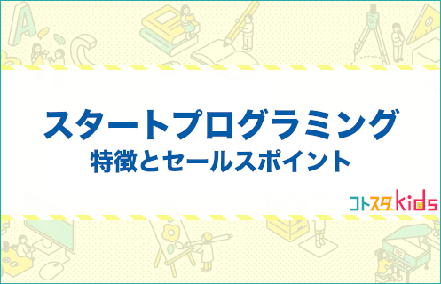 startprogrammingとは？特徴とセールスポイントを紹介