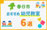【料金比較】春日市の幼児教室おすすめ6選!口コミや体験談も紹介
