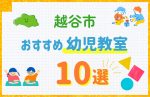 【料金比較】越谷市の幼児教室おすすめ10選！口コミや体験談も紹介