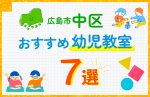 【料金比較】広島市中区の幼児教室おすすめ7選！口コミや体験談も紹介