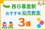 【料金比較】西日暮里駅の幼児教室おすすめ3選！口コミや体験談も紹介