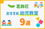 【料金比較】東京都葛飾区の幼児教室おすすめ9選！口コミや体験談も紹介