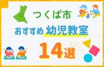 【料金比較】つくば市の幼児教室おすすめ14選！口コミや体験談も紹介